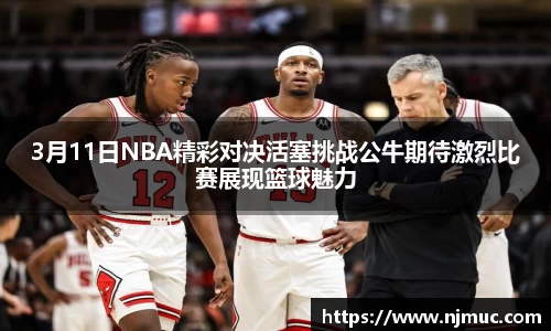 3月11日NBA精彩对决活塞挑战公牛期待激烈比赛展现篮球魅力