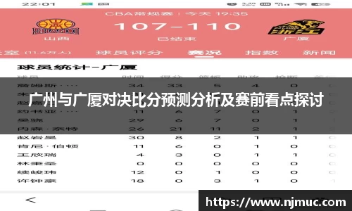 广州与广厦对决比分预测分析及赛前看点探讨