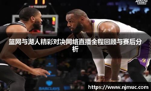篮网与湖人精彩对决网络直播全程回顾与赛后分析