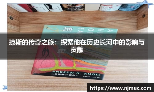 琼斯的传奇之旅：探索他在历史长河中的影响与贡献