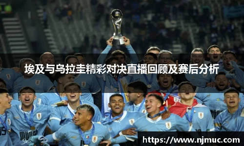 埃及与乌拉圭精彩对决直播回顾及赛后分析