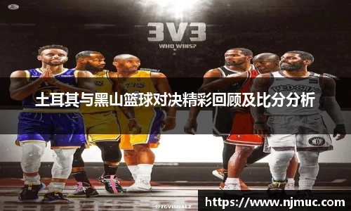 土耳其与黑山篮球对决精彩回顾及比分分析