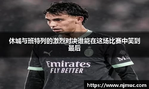 休城与班特列的激烈对决谁能在这场比赛中笑到最后