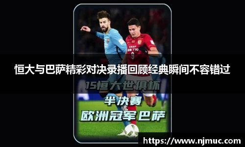 恒大与巴萨精彩对决录播回顾经典瞬间不容错过