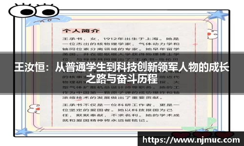 王汝恒：从普通学生到科技创新领军人物的成长之路与奋斗历程