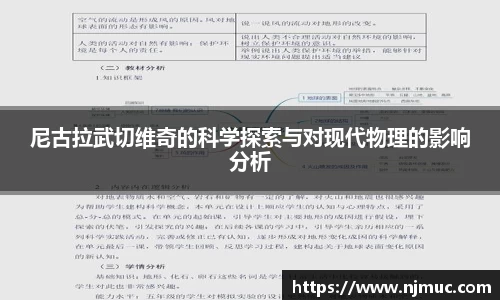 尼古拉武切维奇的科学探索与对现代物理的影响分析