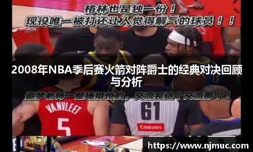 2008年NBA季后赛火箭对阵爵士的经典对决回顾与分析