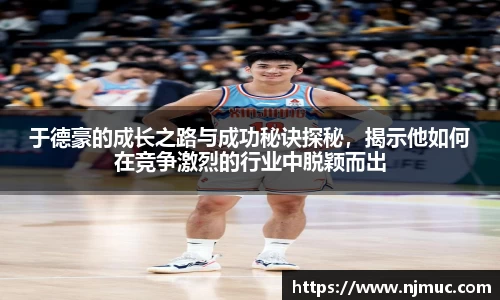 于德豪的成长之路与成功秘诀探秘，揭示他如何在竞争激烈的行业中脱颖而出