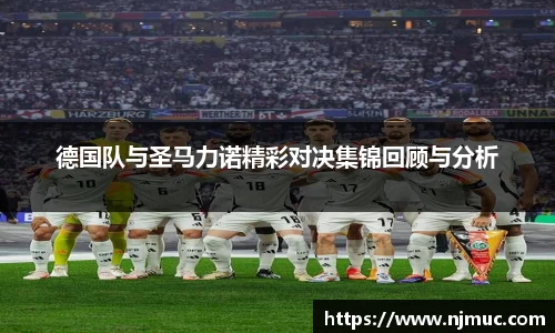 德国队与圣马力诺精彩对决集锦回顾与分析