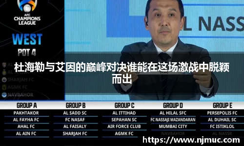杜海勒与艾因的巅峰对决谁能在这场激战中脱颖而出