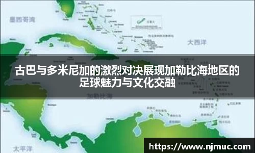 古巴与多米尼加的激烈对决展现加勒比海地区的足球魅力与文化交融