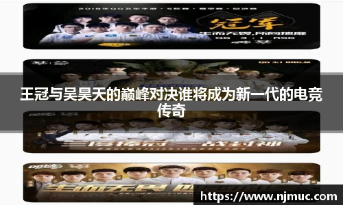王冠与吴昊天的巅峰对决谁将成为新一代的电竞传奇