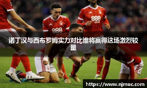 诺丁汉与西布罗姆实力对比谁将赢得这场激烈较量
