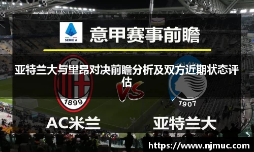 亚特兰大与里昂对决前瞻分析及双方近期状态评估