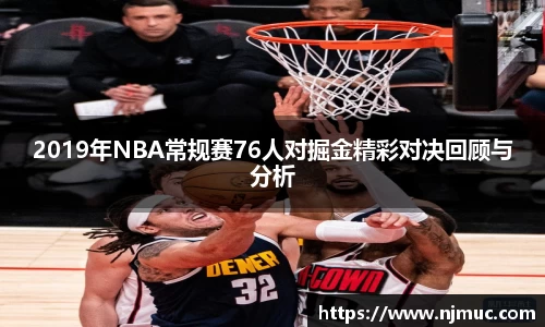2019年NBA常规赛76人对掘金精彩对决回顾与分析