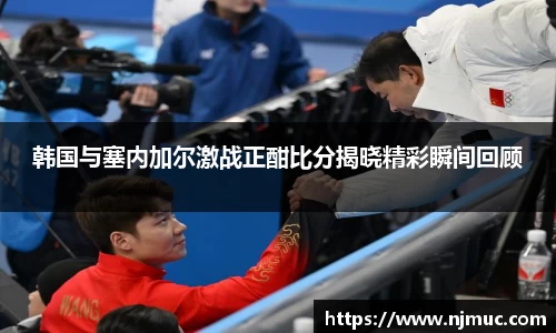韩国与塞内加尔激战正酣比分揭晓精彩瞬间回顾