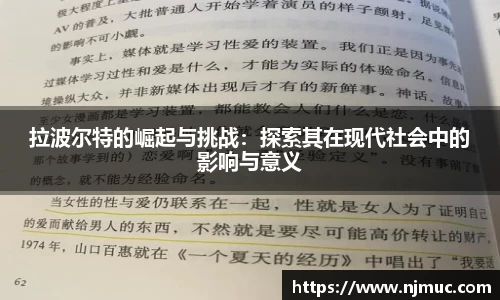 拉波尔特的崛起与挑战：探索其在现代社会中的影响与意义