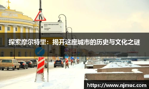 探索摩尔特里：揭开这座城市的历史与文化之谜