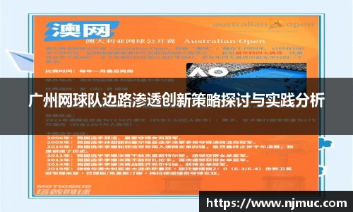 广州网球队边路渗透创新策略探讨与实践分析