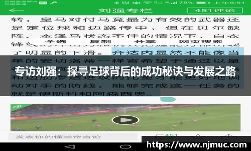 专访刘强：探寻足球背后的成功秘诀与发展之路