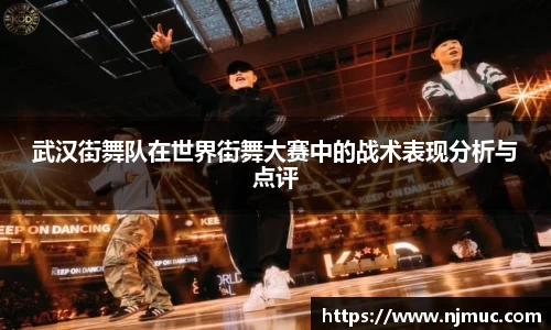 武汉街舞队在世界街舞大赛中的战术表现分析与点评