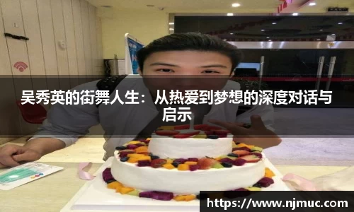 吴秀英的街舞人生：从热爱到梦想的深度对话与启示