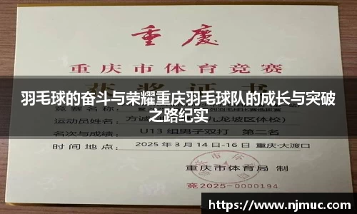 羽毛球的奋斗与荣耀重庆羽毛球队的成长与突破之路纪实