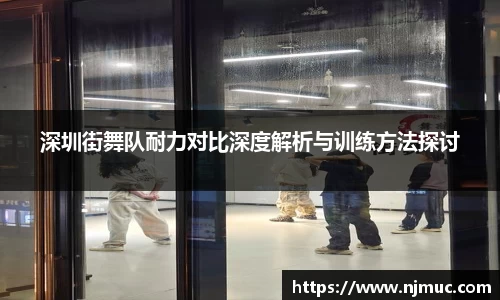 深圳街舞队耐力对比深度解析与训练方法探讨