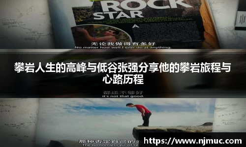 攀岩人生的高峰与低谷张强分享他的攀岩旅程与心路历程