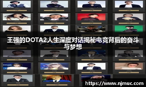 王强的DOTA2人生深度对话揭秘电竞背后的奋斗与梦想
