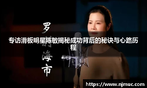 专访滑板明星陈敏揭秘成功背后的秘诀与心路历程