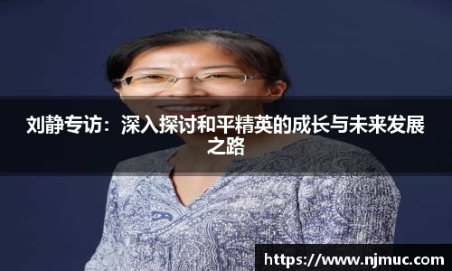 刘静专访：深入探讨和平精英的成长与未来发展之路