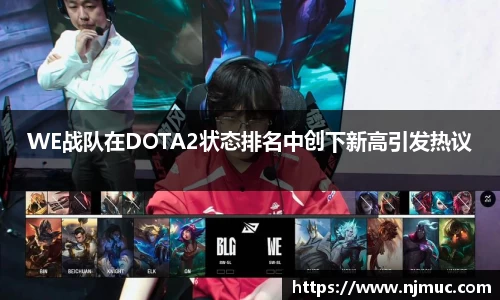 WE战队在DOTA2状态排名中创下新高引发热议