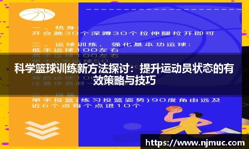 科学篮球训练新方法探讨：提升运动员状态的有效策略与技巧