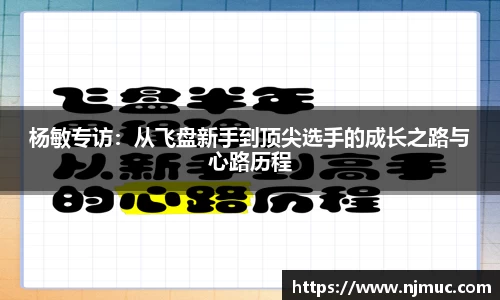 杨敏专访：从飞盘新手到顶尖选手的成长之路与心路历程