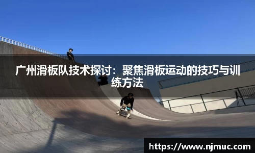 广州滑板队技术探讨：聚焦滑板运动的技巧与训练方法