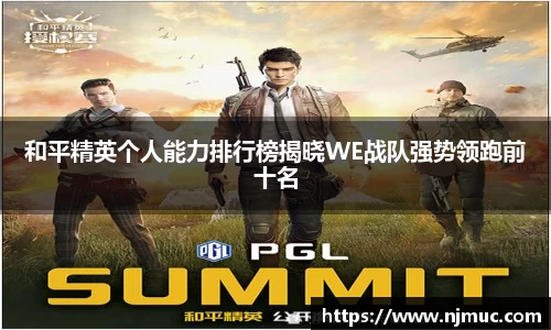和平精英个人能力排行榜揭晓WE战队强势领跑前十名