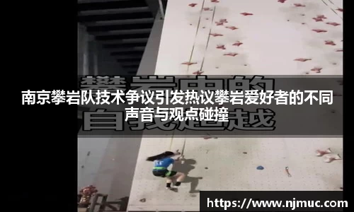 南京攀岩队技术争议引发热议攀岩爱好者的不同声音与观点碰撞