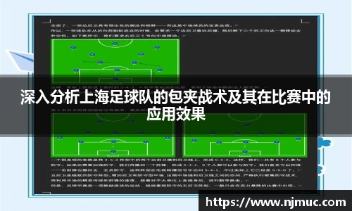 深入分析上海足球队的包夹战术及其在比赛中的应用效果