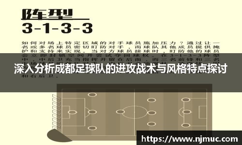 深入分析成都足球队的进攻战术与风格特点探讨