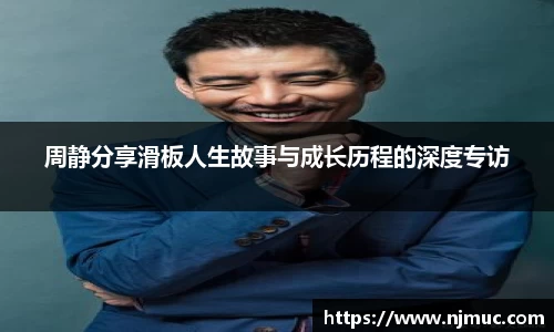 周静分享滑板人生故事与成长历程的深度专访