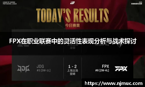 FPX在职业联赛中的灵活性表现分析与战术探讨