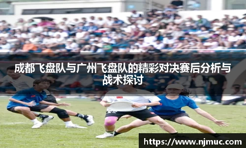 成都飞盘队与广州飞盘队的精彩对决赛后分析与战术探讨