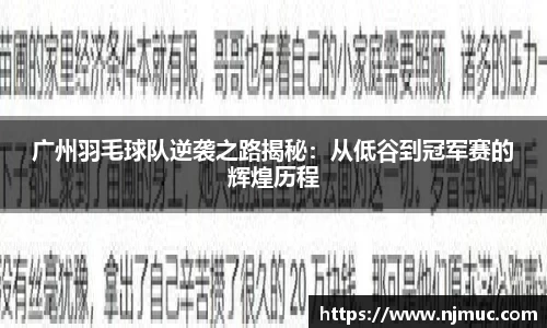 广州羽毛球队逆袭之路揭秘：从低谷到冠军赛的辉煌历程