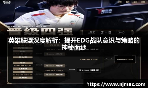 英雄联盟深度解析：揭开EDG战队意识与策略的神秘面纱