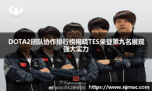 DOTA2团队协作排行榜揭晓TES荣登第九名展现强大实力
