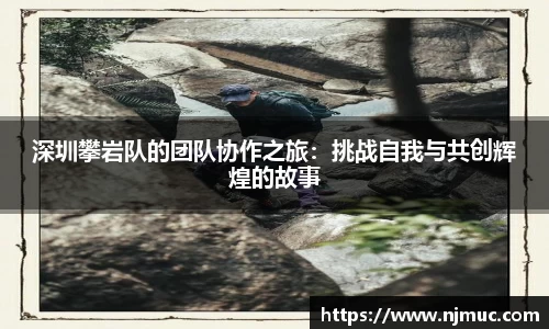 深圳攀岩队的团队协作之旅：挑战自我与共创辉煌的故事