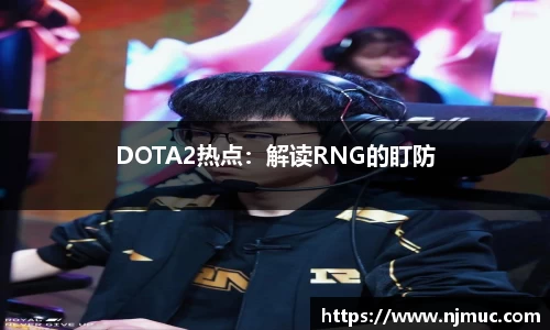 DOTA2热点：解读RNG的盯防