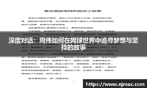 深度对话：周伟如何在网球世界中追寻梦想与坚持的故事
