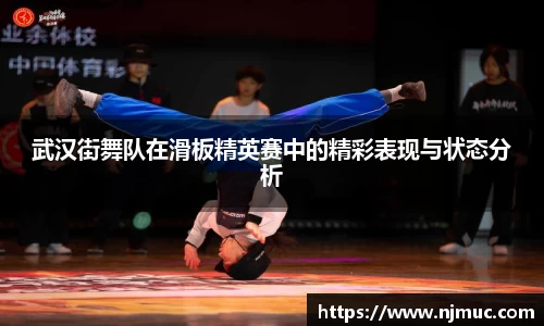 武汉街舞队在滑板精英赛中的精彩表现与状态分析